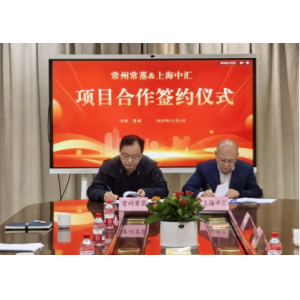 常蒸蒸發(fā)器攜手中匯創(chuàng)智，共啟鹽城智能智造新征程